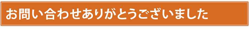 お問い合わせありがとうございました